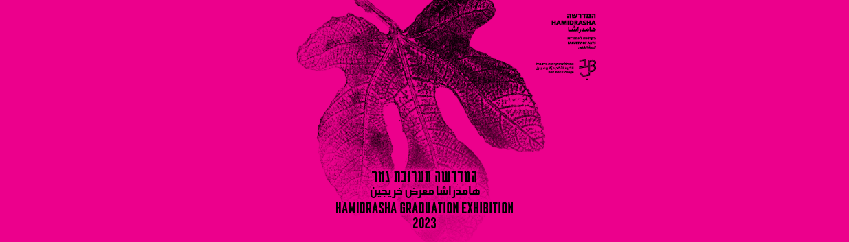 תערוכת בוגרים 2023 - תמונה ראשית