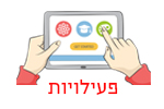 פעילויות