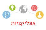 אפליקציות