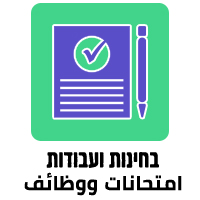 בחינות ועבודות