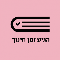 הגיע זמן חינוך