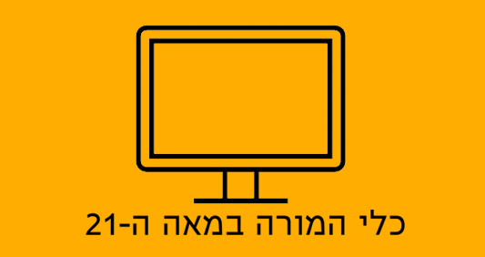כלי המורה במאה 21 