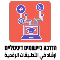 הדרכה ביישומים דיגיטליים