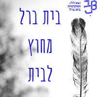 בית ברל מחוץ לבית 