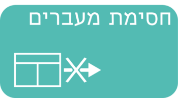 חסימת מעברים