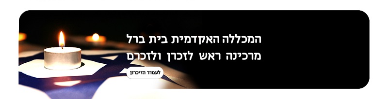 המכללה האקדמית בית ברל מרכינה ראש לזכרן ולזכרם