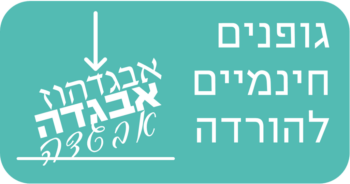 גופנים חינמיים להורדה