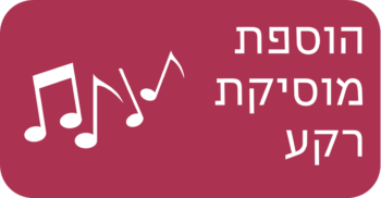 הוספת מוסיקת רקע
