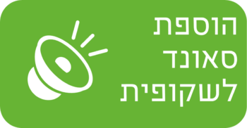 הוספת סאונד לשקופית