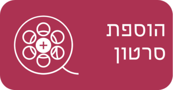הוספת סרטון
