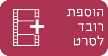 הוספת רובד לסרט