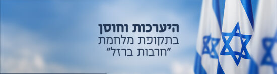 היערכות וחוסן 