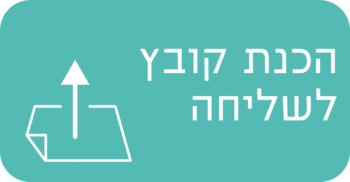 הכנת קובץ לשליחה