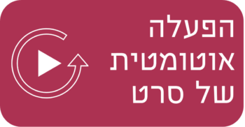הפעלה אוטומטית של סרט