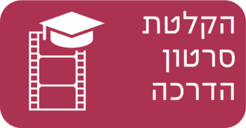 הקלטת סרטון הדרכה