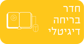 חדר בריחה דיגיטלי