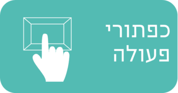 כפתורי פעולה