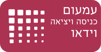 עמעום כניסה ויציאה וידאו