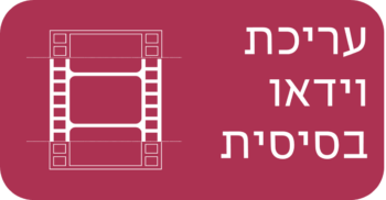 עריכת וידאו בסיסית