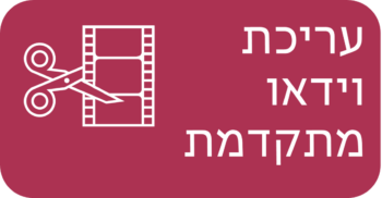 עריכת וידאו מתקדמת