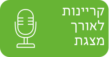 קריינות לאורך מצגץ