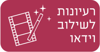 רעיונות לשילוב וידאו