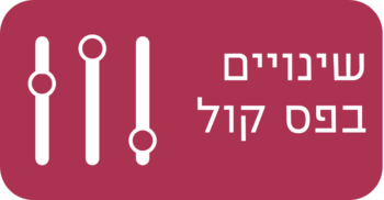 שינויים בפס קול