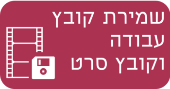 שמירת קובץ עבודה וקובץ סרט